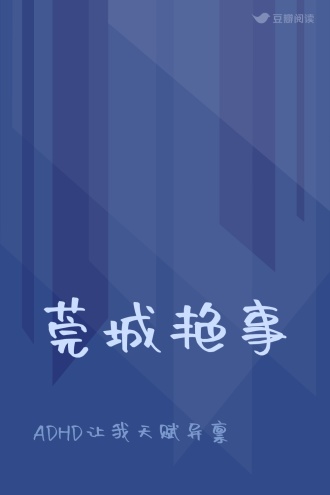 莞城艳事