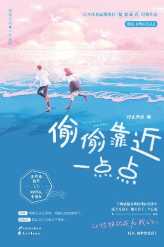 偷偷靠近一点点