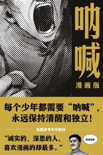呐喊：漫画版
