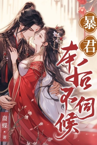 暴君，本后不伺候