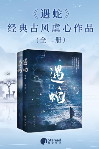 遇蛇（全二册）