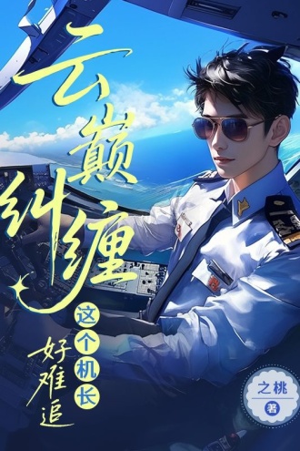 云巅纠缠：这个机长好难追
