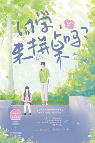 同学，来拼桌吗？