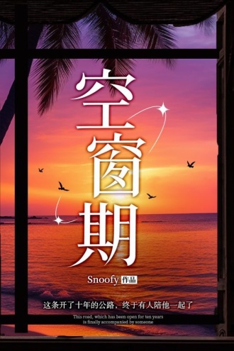 空窗期