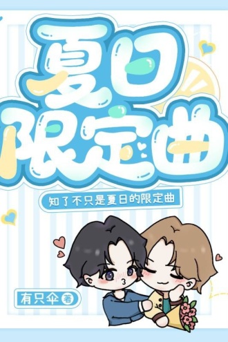 夏日限定曲 - 有只伞 | 豆瓣阅读