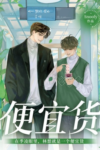 便宜货