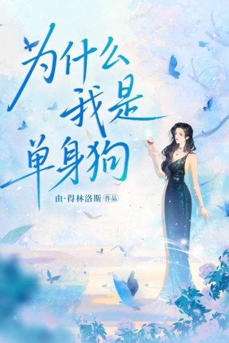 为什么我是单身狗