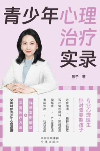 青少年心理治疗实录