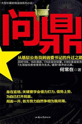 问鼎：从基层公务员到省委书记的升迁之路