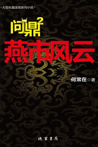问鼎2：燕市风云