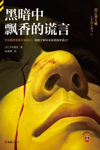 黑暗中飘香的谎言