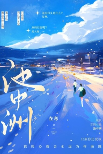 池中洲