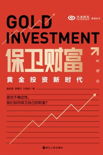 保卫财富：黄金投资新时代