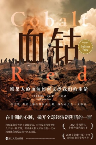 血钴：刚果人的血液如何支撑我们的生活