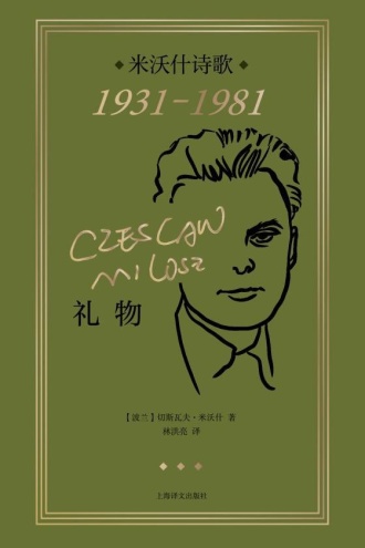 礼物:米沃什诗歌(1931—1981)