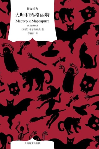 大师和玛格丽特