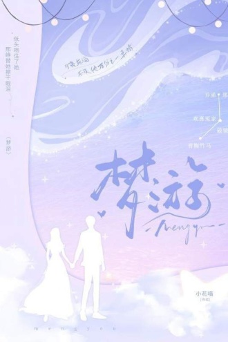 梦游