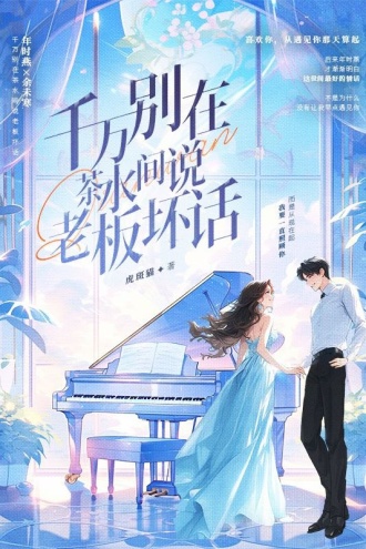 千万别在茶水间说老板坏话