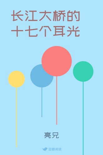 长江大桥的十七个耳光