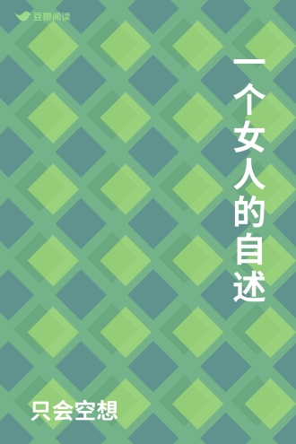 一个女人的自述