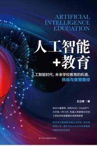 人工智能+教育