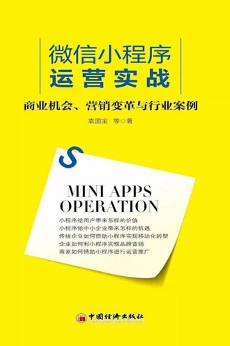 微信小程序运营实战