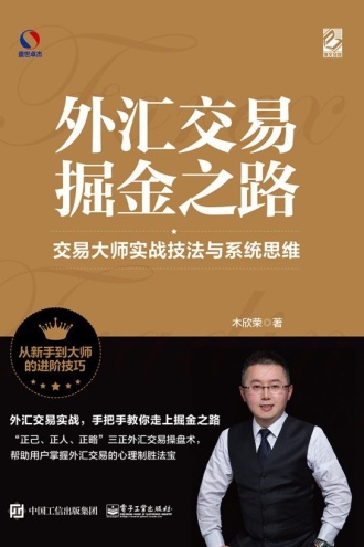外汇交易掘金之路