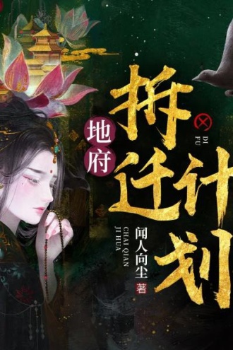 地府拆迁计划