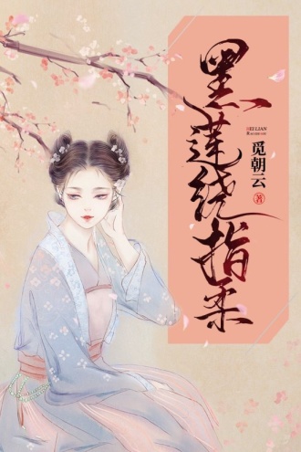 黑莲绕指柔