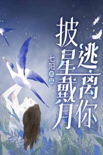 披星戴月逃离你