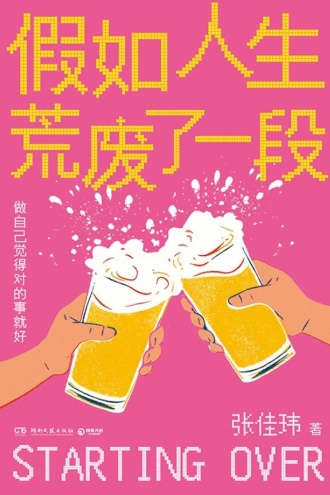 假如人生荒废了一段