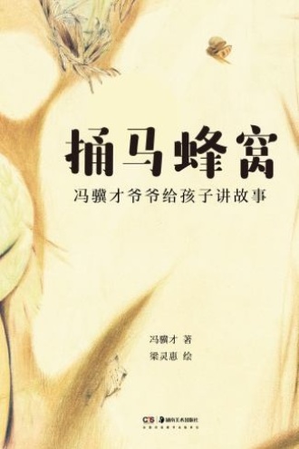 冯骥才爷爷给孩子讲故事：捅马蜂窝