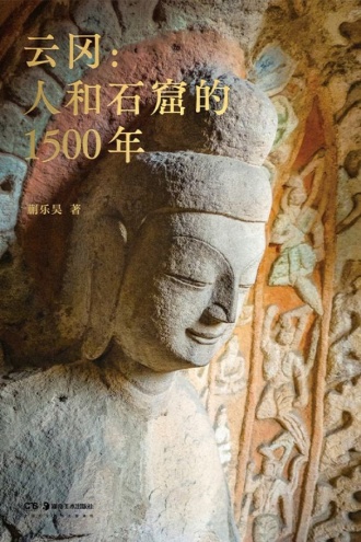 云冈：人和石窟的1500年