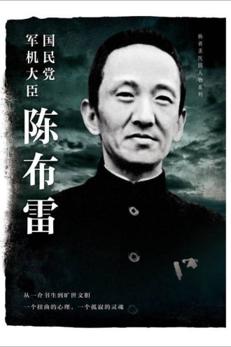 国民党军机大臣陈布雷