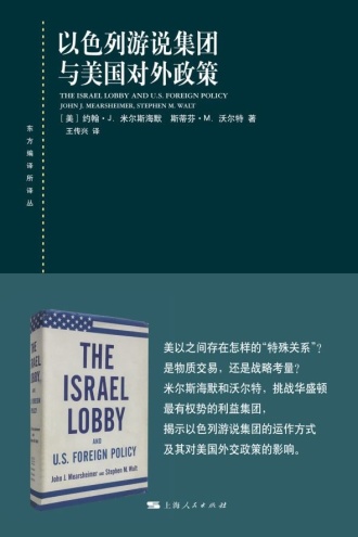 以色列游说集团与美国对外政策