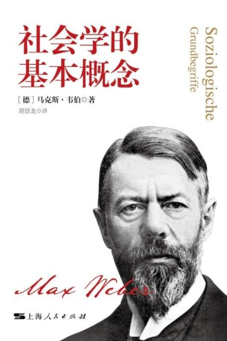 社会学的基本概念