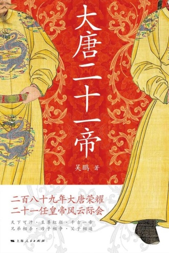 大唐二十一帝