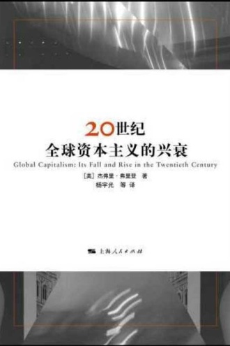 20世纪全球资本主义的兴衰