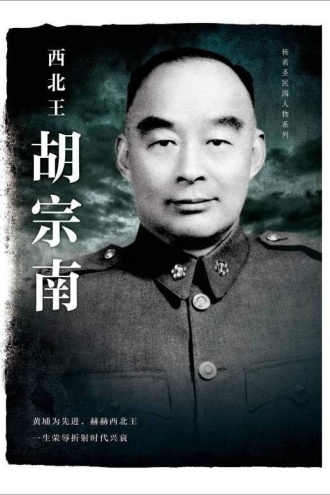 西北王胡宗南