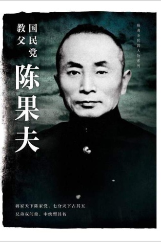 国民党教父陈果夫
