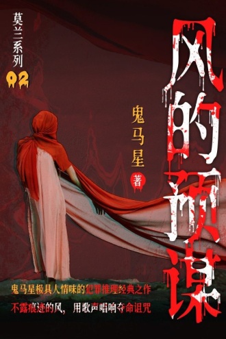 莫兰系列2·风的预谋