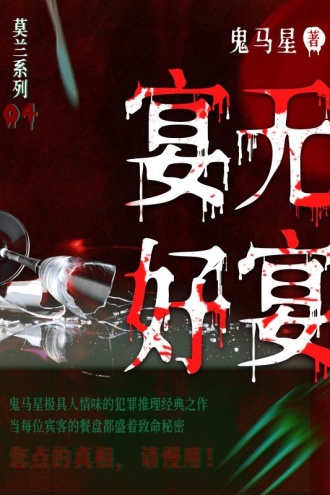 莫兰系列4·宴无好宴