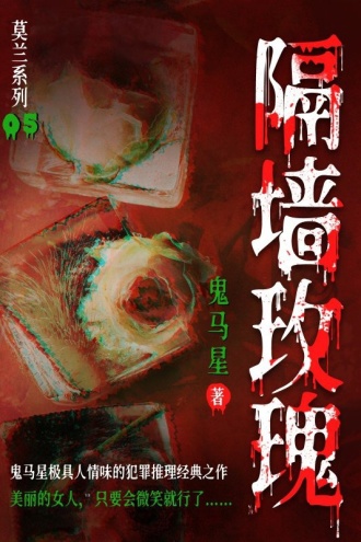 莫兰系列5·隔墙玫瑰