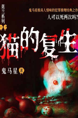 莫兰系列6·猫的复生