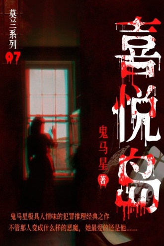 莫兰系列7·喜悦岛