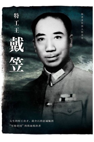 特工王戴笠(第3版)