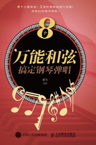 8个万能和弦搞定钢琴弹唱