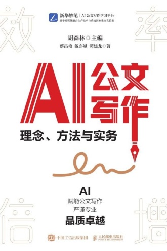 AI公文写作:理念、方法与实务