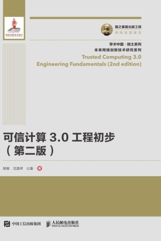 可信计算3.0工程初步(第二版)