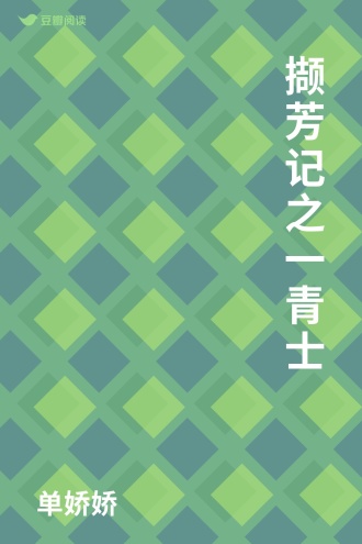 撷芳记之一青士
